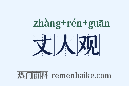 丈人观是什么意思的图片